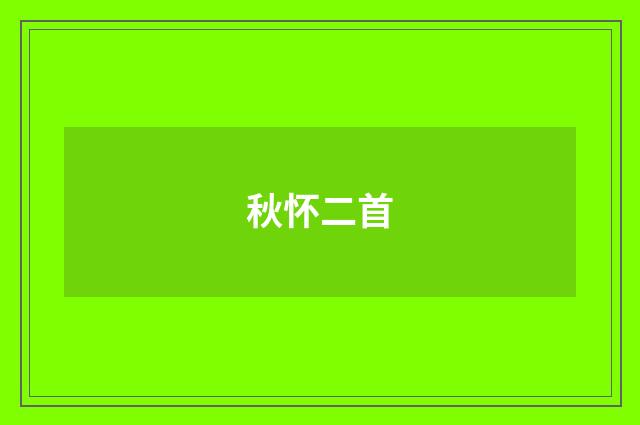 秋怀二首