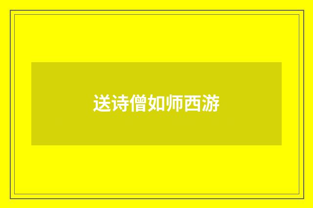 送诗僧如师西游