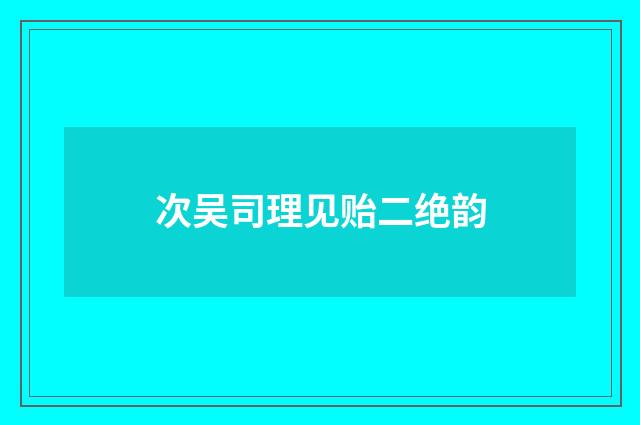 次吴司理见贻二绝韵