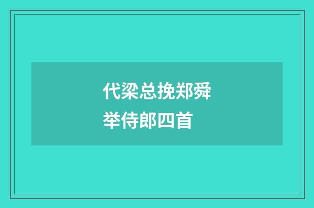 代梁总挽郑舜举侍郎四首