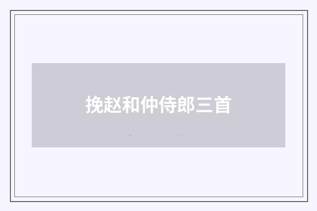 挽赵和仲侍郎三首