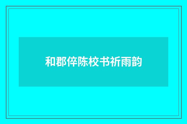 和郡倅陈校书祈雨韵