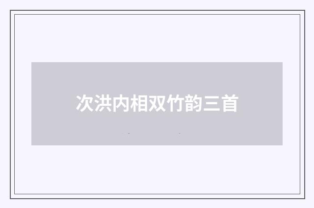 次洪内相双竹韵三首