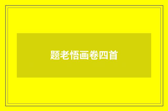 题老悟画卷四首