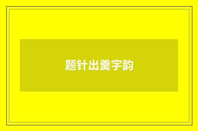 题针出羹字韵
