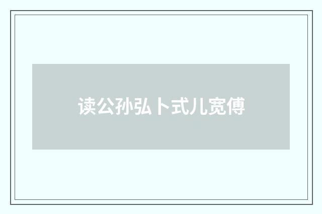 读公孙弘卜式儿宽傅