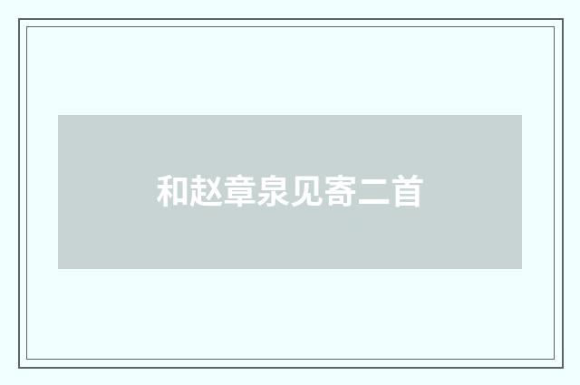 和赵章泉见寄二首