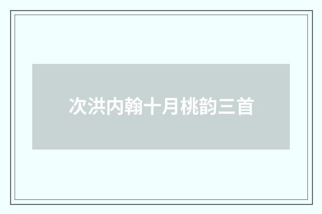 次洪内翰十月桃韵三首
