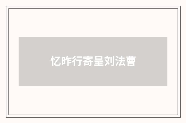 忆昨行寄呈刘法曹