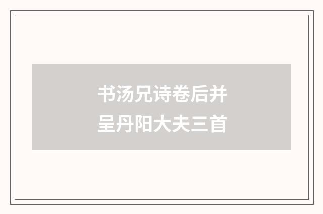 书汤兄诗卷后并呈丹阳大夫三首