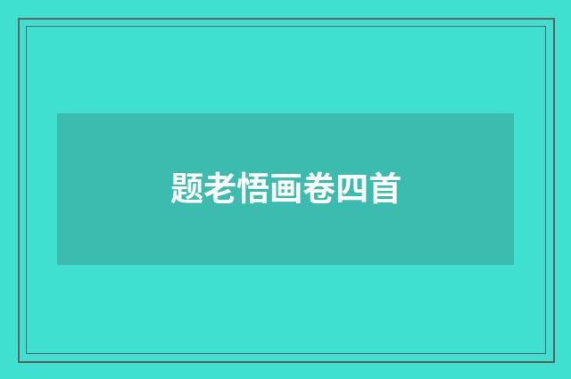 题老悟画卷四首