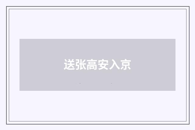 送张高安入京