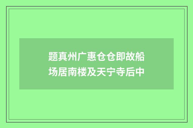 题真州广惠仓仓即故船场居南楼及天宁寺后中