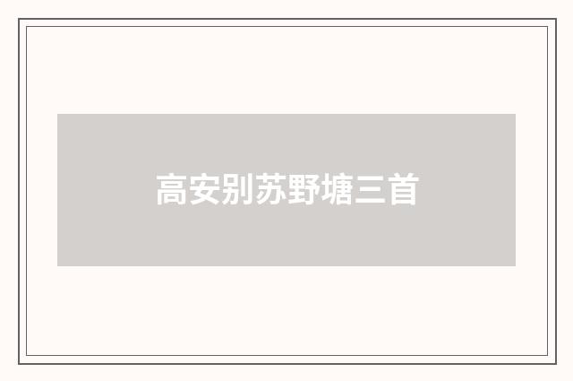 高安别苏野塘三首