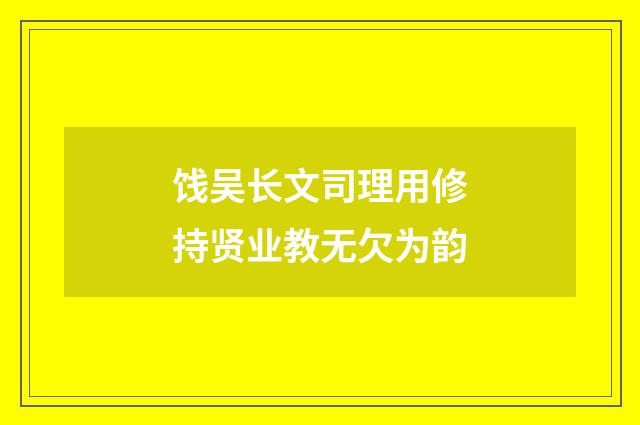 饯吴长文司理用修持贤业教无欠为韵