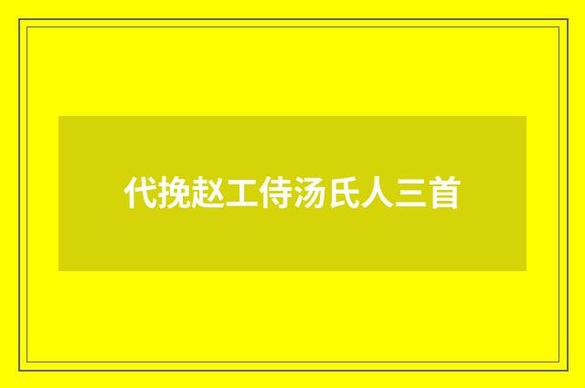 代挽赵工侍汤氏人三首
