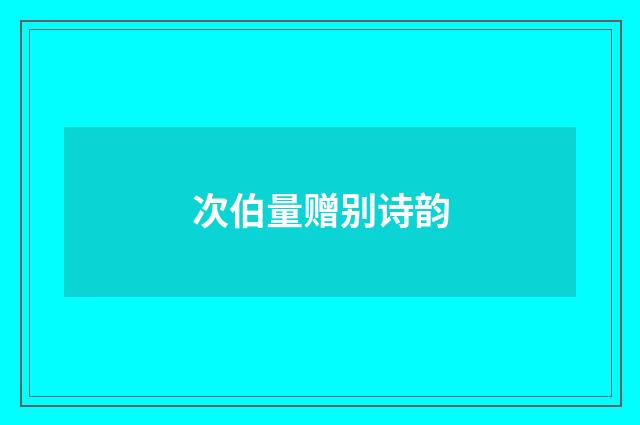 次伯量赠别诗韵