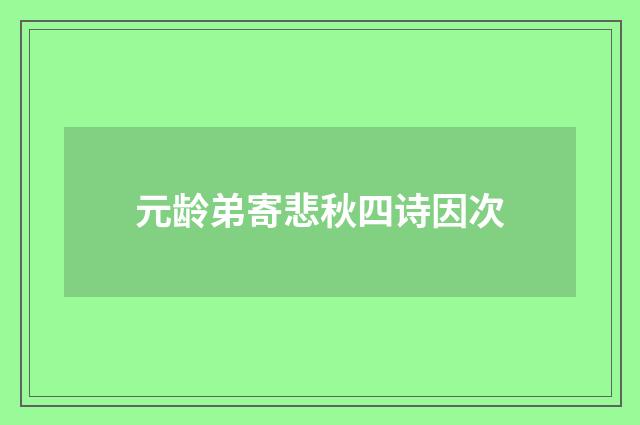 元龄弟寄悲秋四诗因次