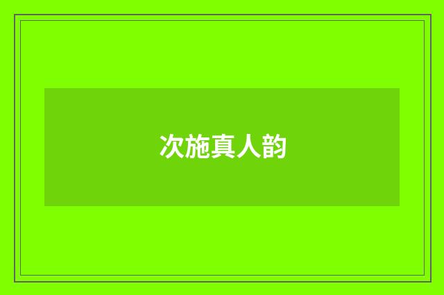 次施真人韵