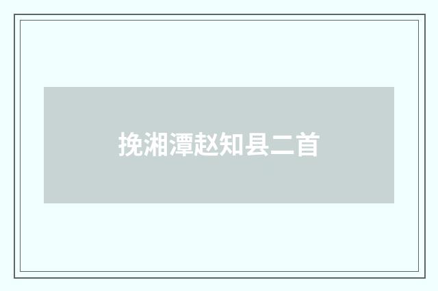 挽湘潭赵知县二首