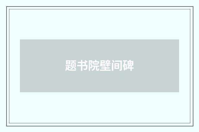 题书院壁间碑