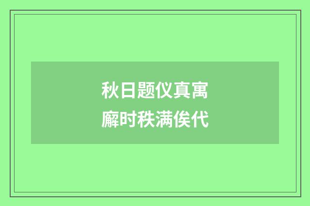 秋日题仪真寓廨时秩满俟代