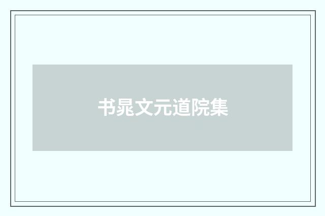 书晁文元道院集