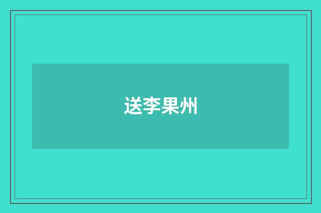 送李果州