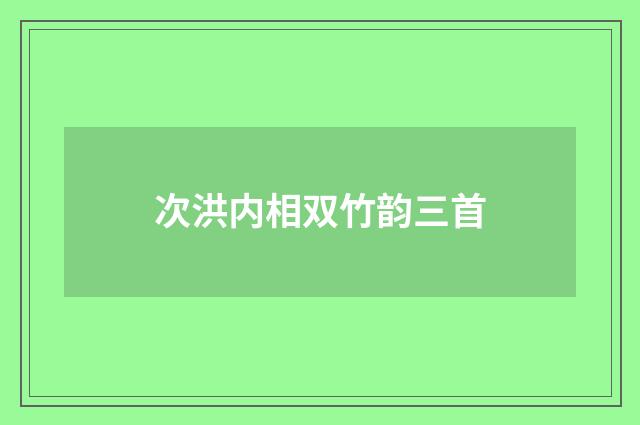 次洪内相双竹韵三首