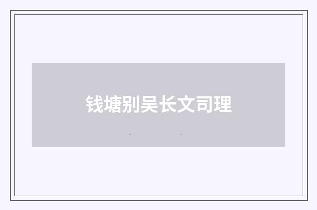 钱塘别吴长文司理