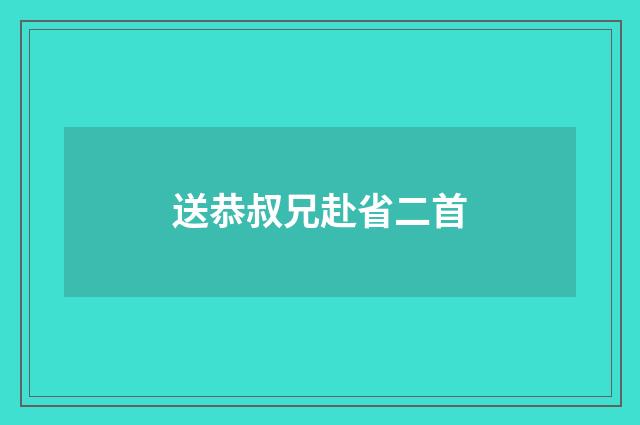 送恭叔兄赴省二首