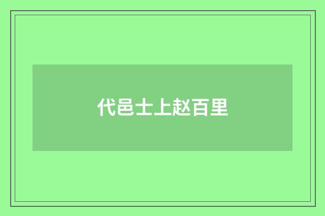 代邑士上赵百里