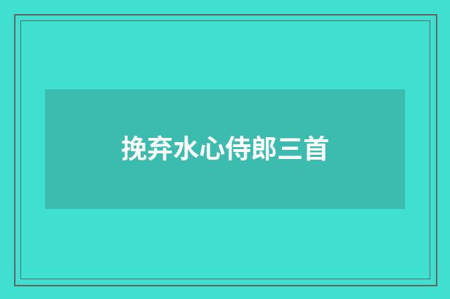 挽弃水心侍郎三首