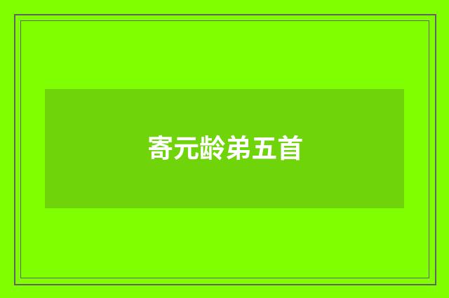 寄元龄弟五首