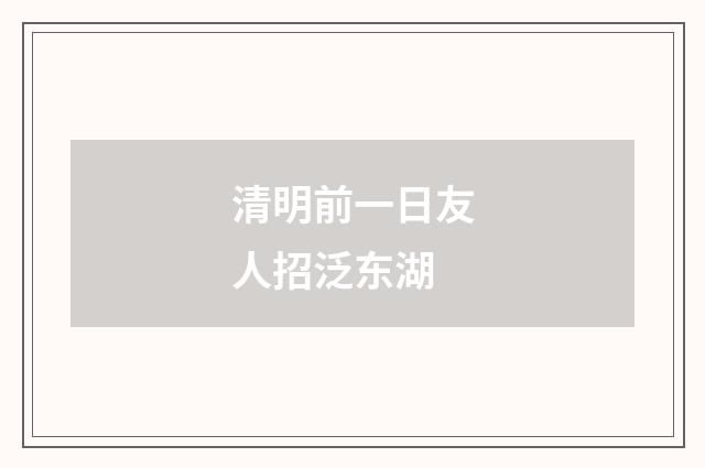 清明前一日友人招泛东湖