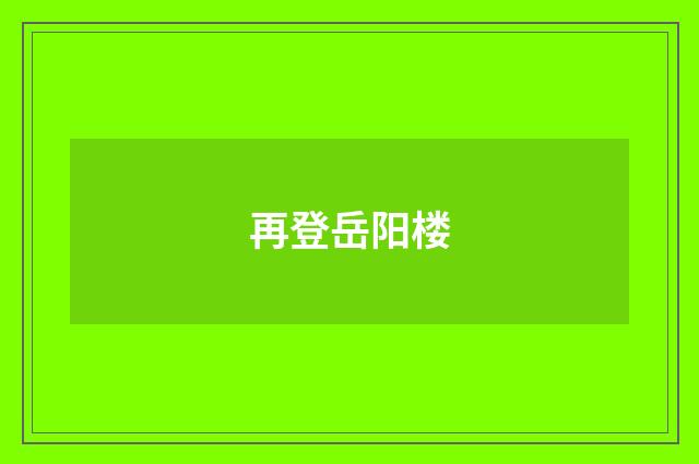 再登岳阳楼