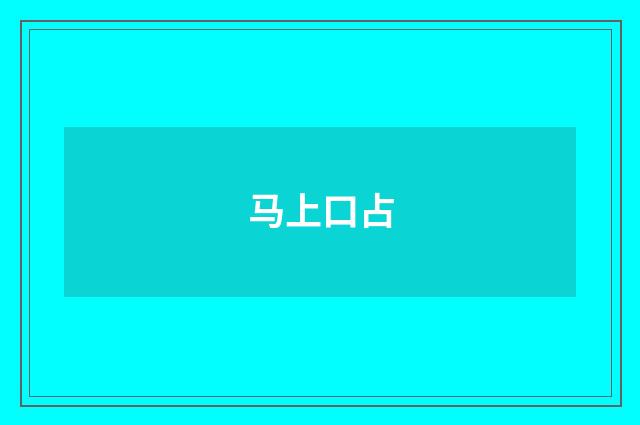 马上口占