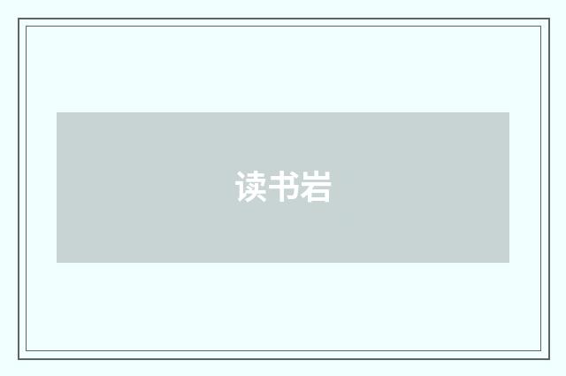 读书岩
