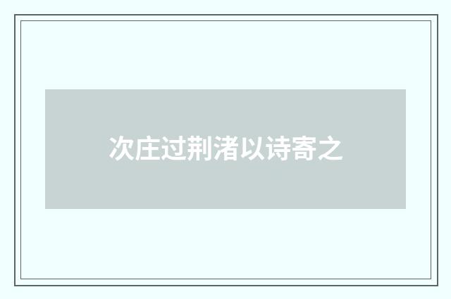 次庄过荆渚以诗寄之