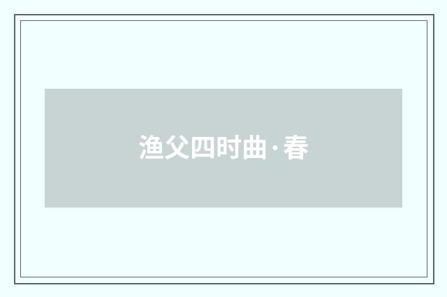渔父四时曲·春