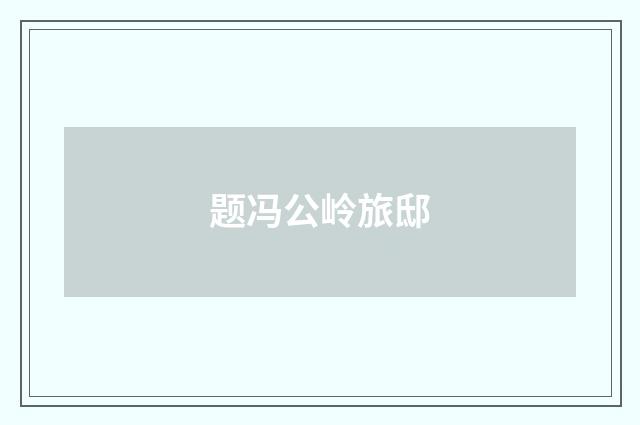 题冯公岭旅邸