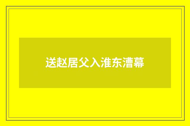 送赵居父入淮东漕幕