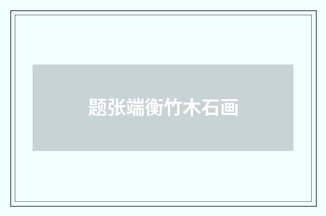 题张端衡竹木石画