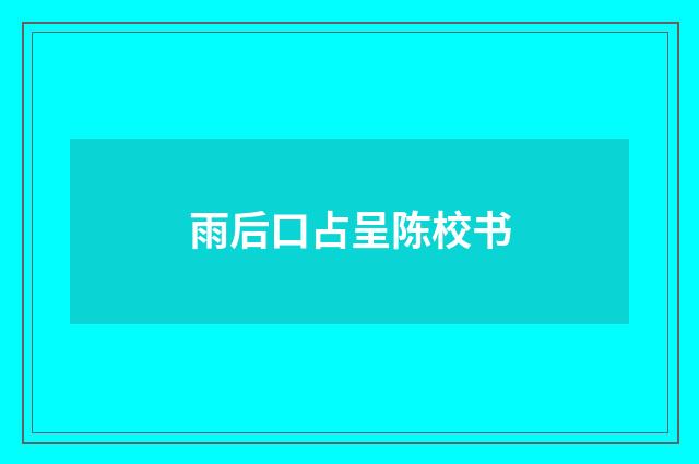 雨后口占呈陈校书