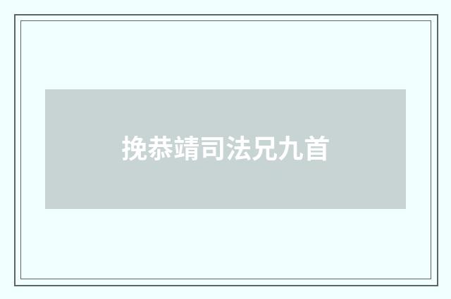 挽恭靖司法兄九首