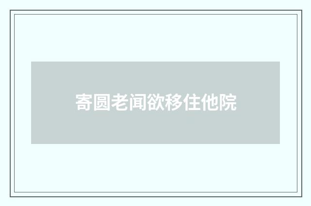 寄圆老闻欲移住他院
