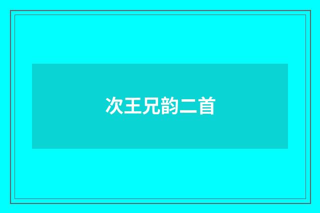 次王兄韵二首