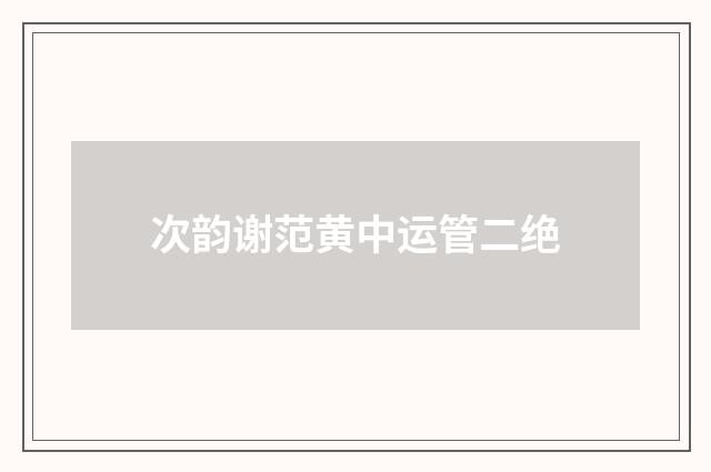 次韵谢范黄中运管二绝