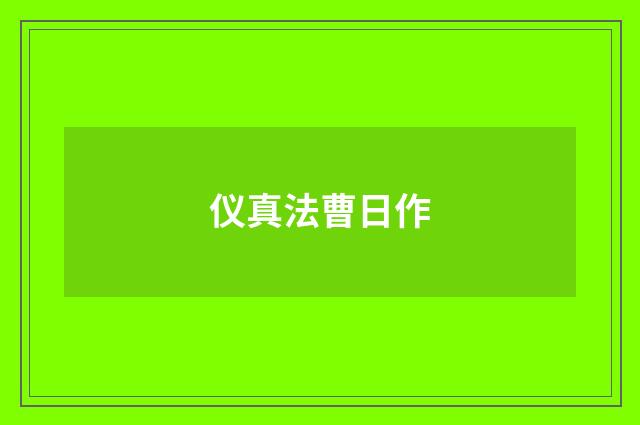 仪真法曹日作