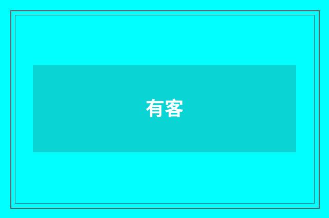 有客